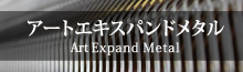 アートエキスパンドメタル