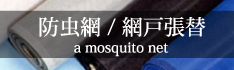 防虫網