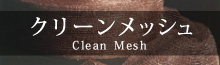 クリーンメッシュ