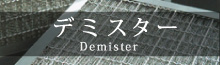 デミスター
