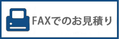 FAXお問い合わせ