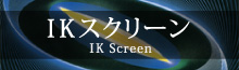 IKスクリーン