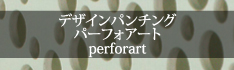 パーフォアート