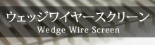 ウェッジワイヤースクリーン
