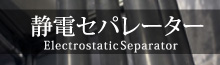 静電セパレーター