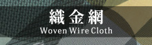 織金網