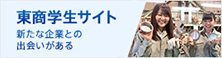 東商学生サイト