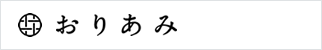 おりあみ