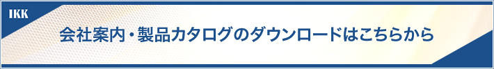会社案内・製品カタログのダウンロードはこちらから