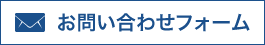 お問い合わせフォーム
