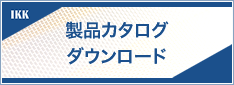 製品カタログダウンロード