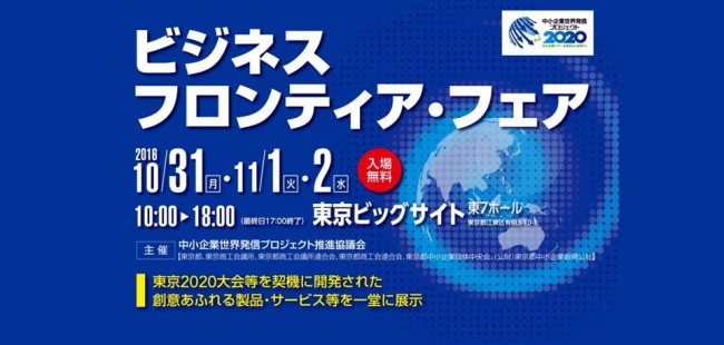 ビジネスフロンティアフェア