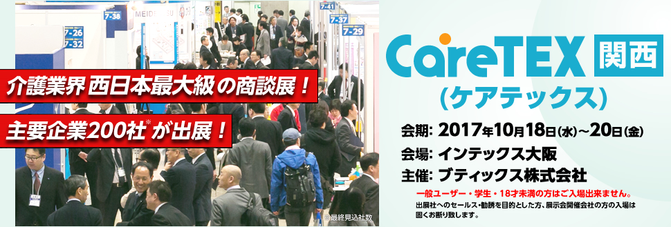 ケアテックス関西