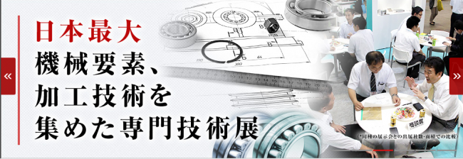 機械要素技術展