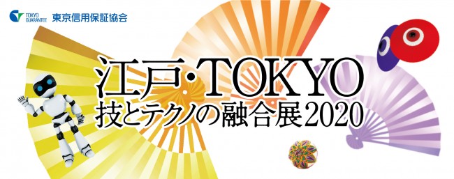 江戸・Tokyo技とテクノの融合展