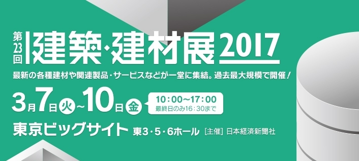建築・建材フェア