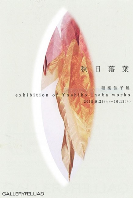 稲葉佳子_秋日落葉