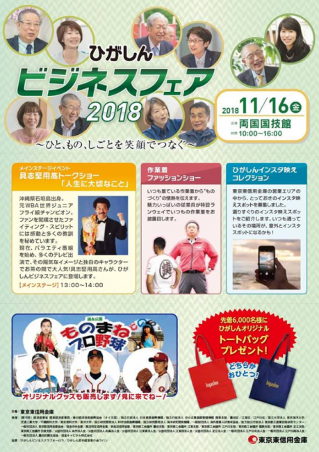 ひがしんビジネスフェア2018