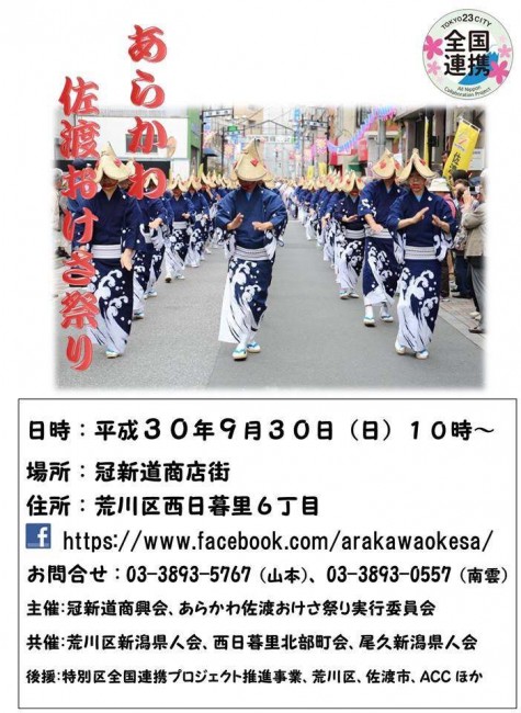 あらかわ佐渡おけさ祭り_2