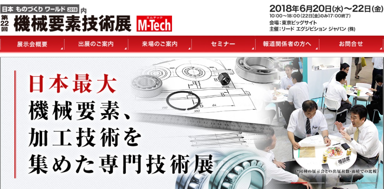 機械要素技術展