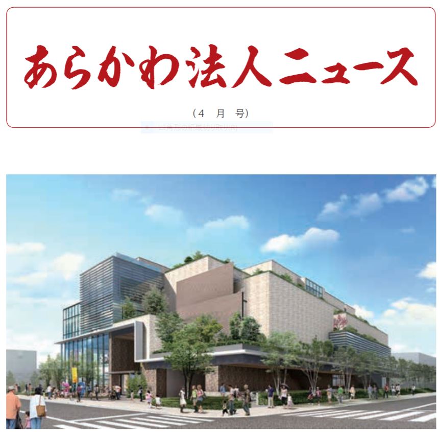あらかわ法人ニュース