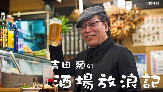 吉田類の酒場放浪記