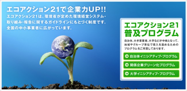 エコアクション21