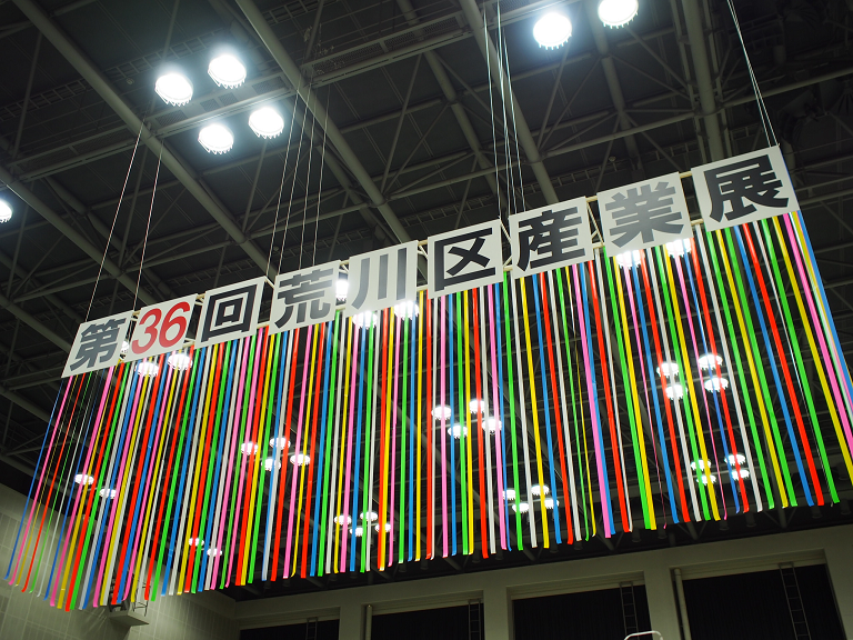第36回荒川産業展1
