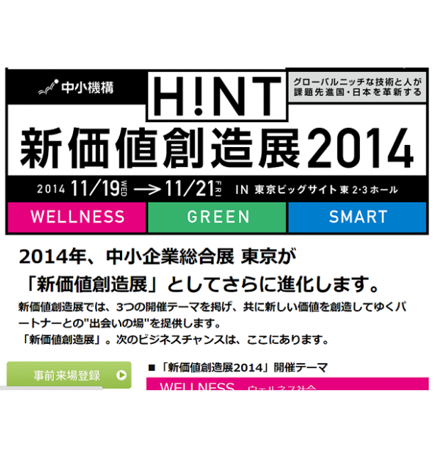新価値創造展2014バナー