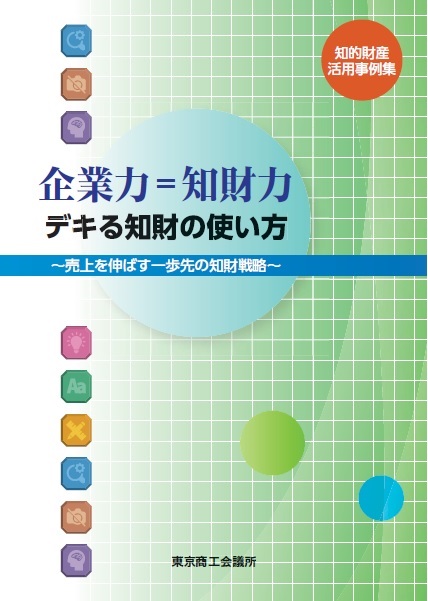 知的財産活用事例集_表紙