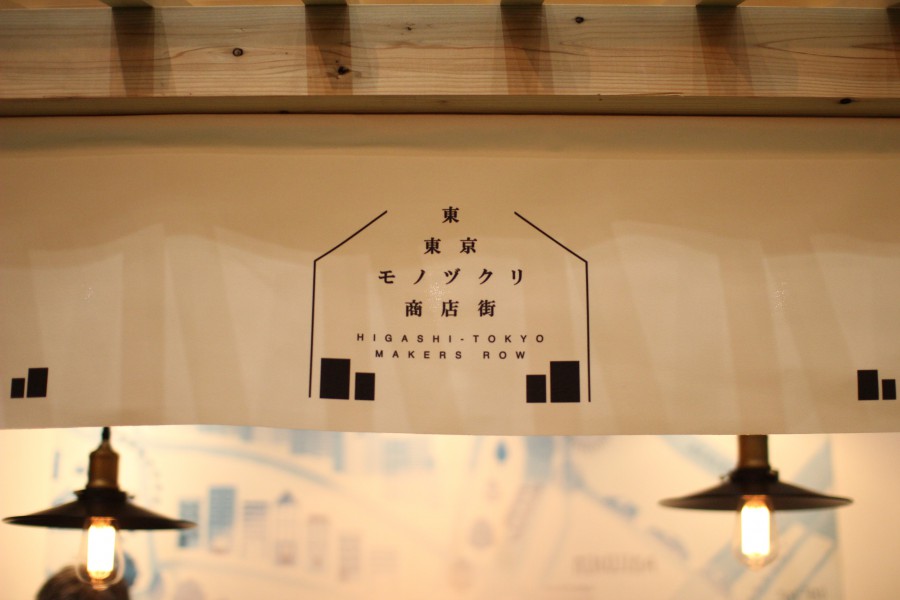 東京モノづくり商店街