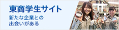 東商学生サイト