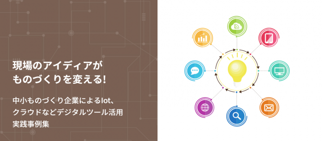 スマートものづくり実践事例集_1