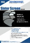 焼結金網スクリーン