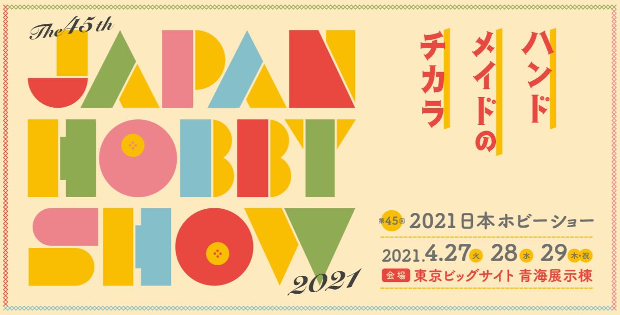 ホビーショー