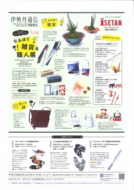 2016.8.17 ORIAMI 伊勢丹通信