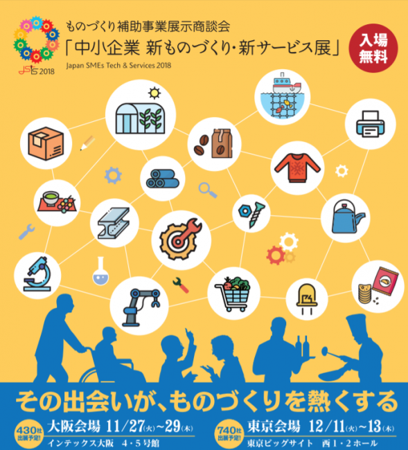 新ものづくり・新サービス展