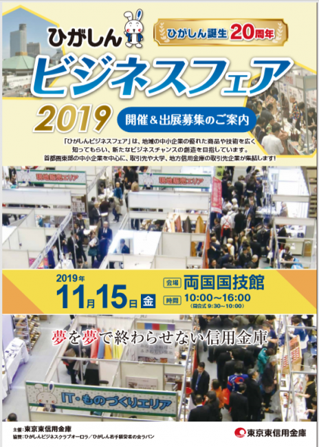 ひがしんフェア2019