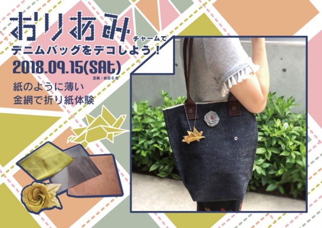 YKK_おりあみデコ