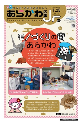 あらかわ区報Jr