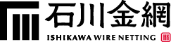 金網の販売・製造・専門メーカー［石川金網］