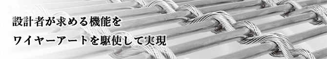 建築用 金網・金属スクリーン ワイヤーアート